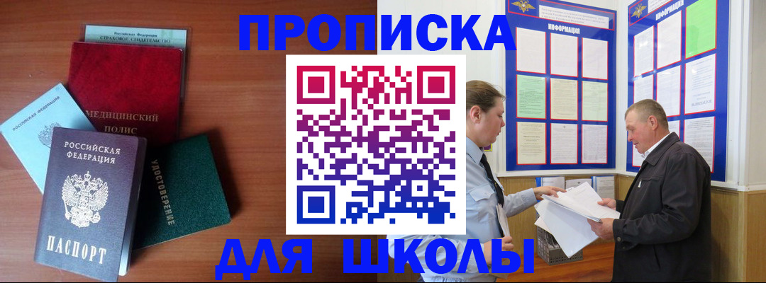 временная регистрация для школы в Анапе